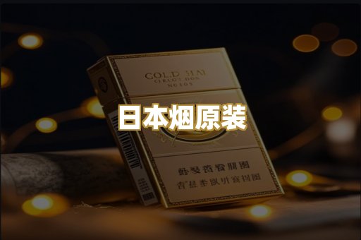 日本烟原装